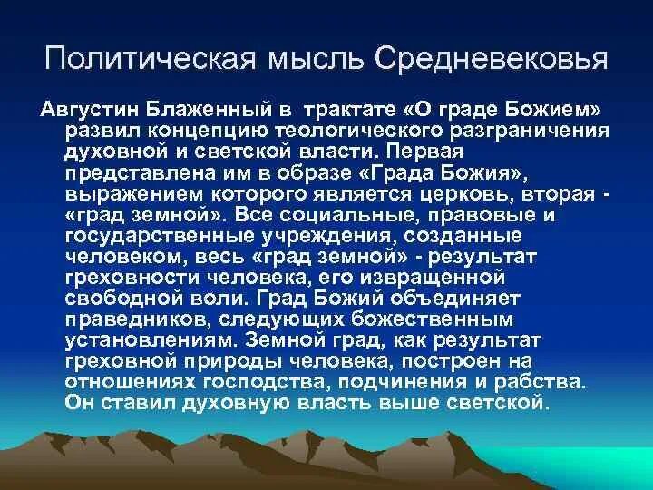 Политическая мысль средневековья. Политические идеи средневековья. Политическая мысль в эпоху средневековья.. Эволюция политической мысли эпохи средневековья. История политических идей