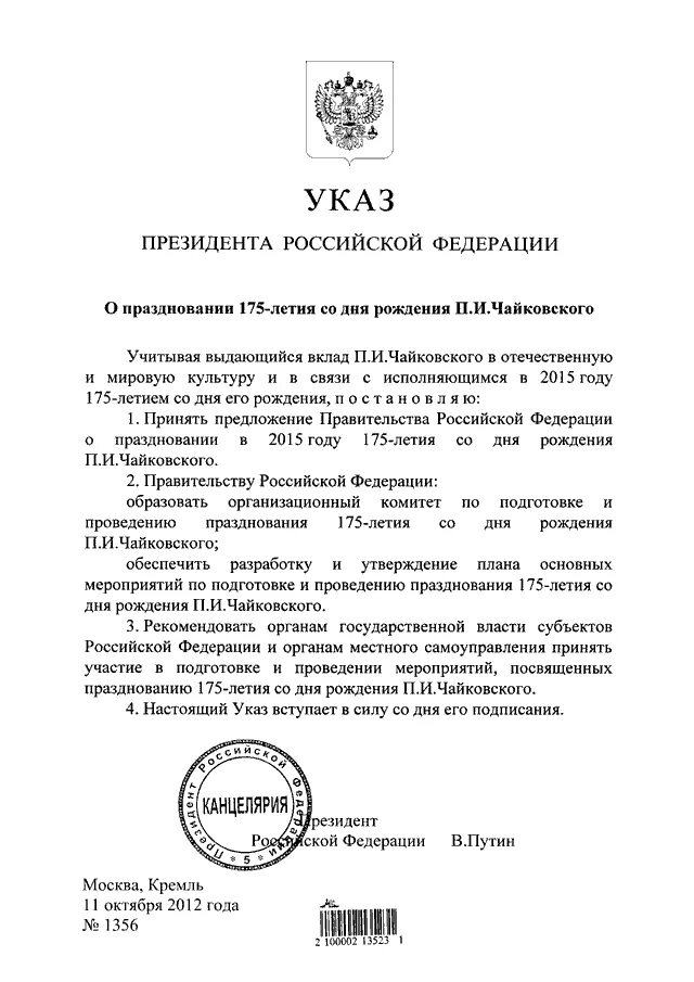 Указ президента о муниципальной. Указ президента о праздновании 175 летия. Постановление президента РФ О праздновании нового года. Указ Путина о праздновании Гамзатова дня рождения. 474 Указ президента РФ.