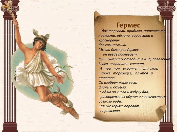 Гермес читать. Боги Олимпа Гермес. Гермес Бог. Боги Олимпа презентация. Древнегреческий Бог торговли.