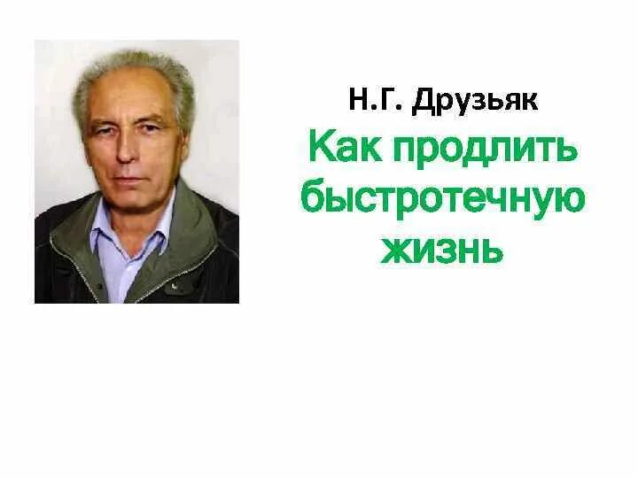 Как быстротечную жизнь друзьяк. Друзьяк как продлить быстротечную жизнь. Друзьяк как продлить быстротечную жизнь читать.