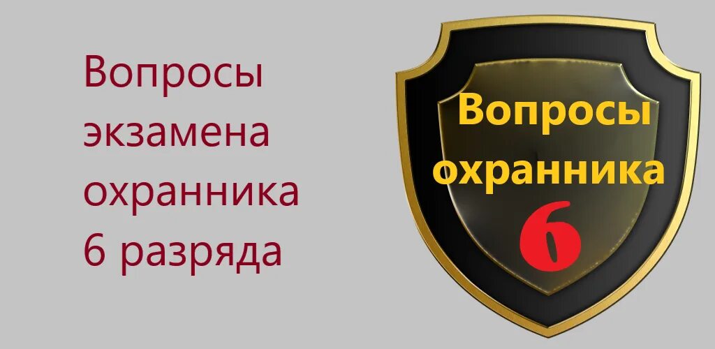 Билеты 6 разряда охранника 2023 года новые. Вопросы охранника 6 разряда. Охранник 6 разряд экзамен. Экзамен охранника 4 разряда 2022. Экзаменационные вопросы охранник 6 разряд.