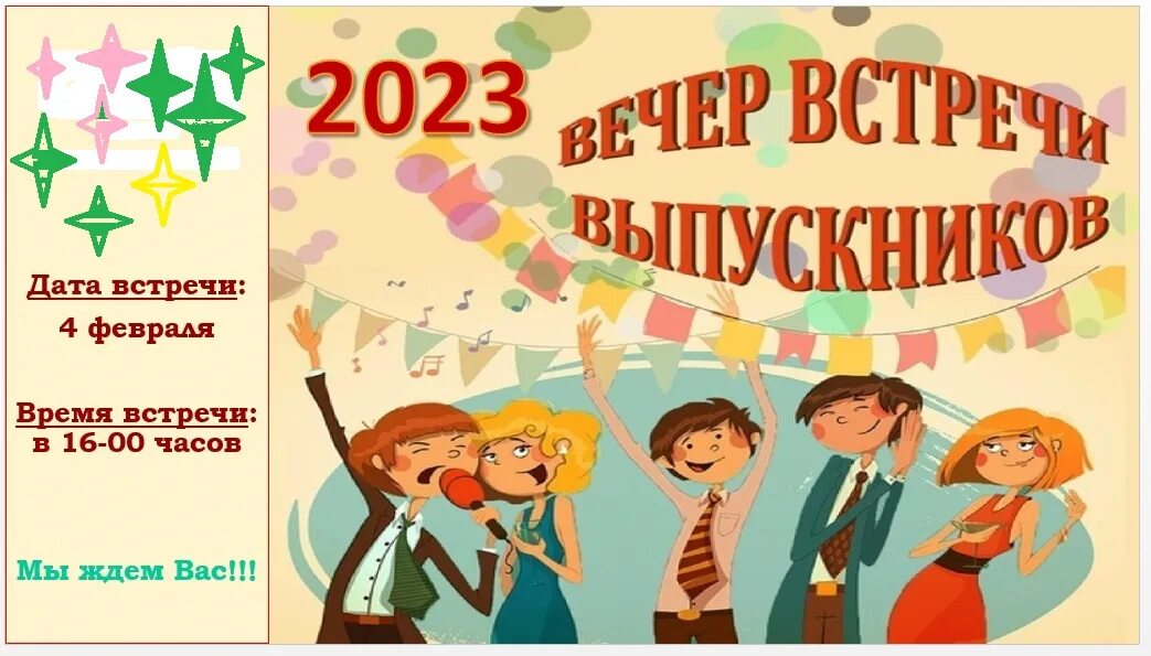 Час на вечере встречи. Вечер встречи выпускников. приглашаем вас на вечер встречи выпускников. с днем вечера встречи выпускников. вечер встречи выпускников афиша.