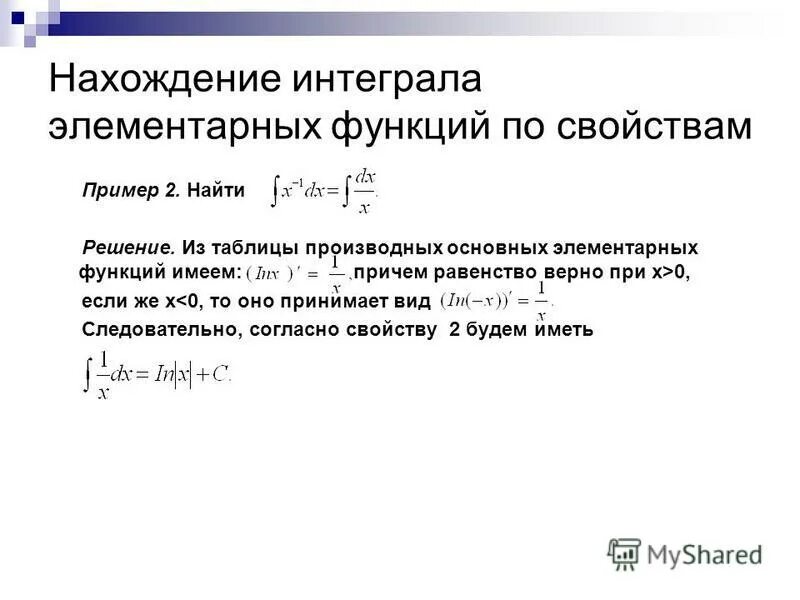 Интегрирование элементарных функций. Нахождение интеграла. 29. Интегрирование основных элементарных функций. Не существует интеграла в элементарных функциях. Тема неопределенные интегралы