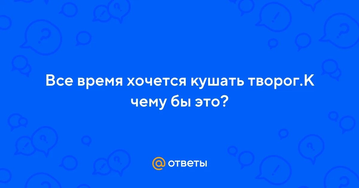 Почему хочется творога женщине