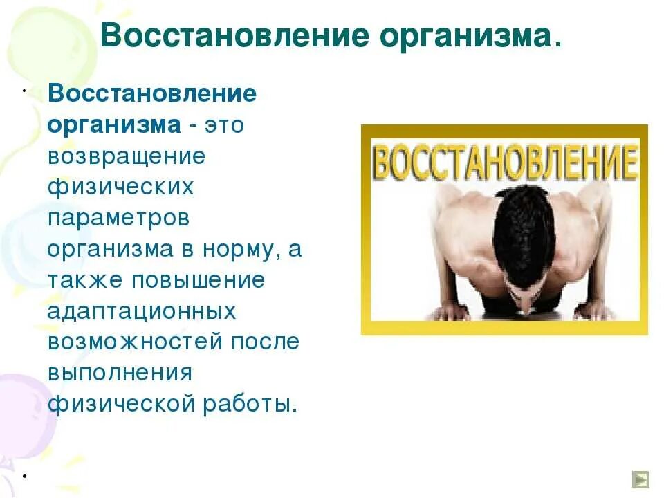 Методы восстановления организма. Восстановление организма после физнагрузок. Методы восстановления после физических нагрузок. Физические способы восстановления.