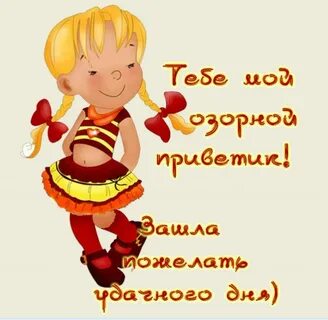 Привет доброе утро как дела