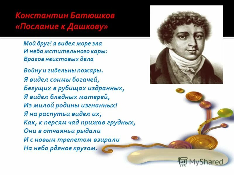 Батюшков поэзия. Батюшков послание к Дашкову. Стихотворение к Дашкову Батюшкова. Стихотворение к н Батюшкова.