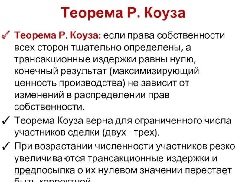 Теорема р. Теорема прав собственности коуза. теории прав собственности р коуз. экономическая теория прав собственности р. коуза. рональд коуз экономическая теория прав собственности.