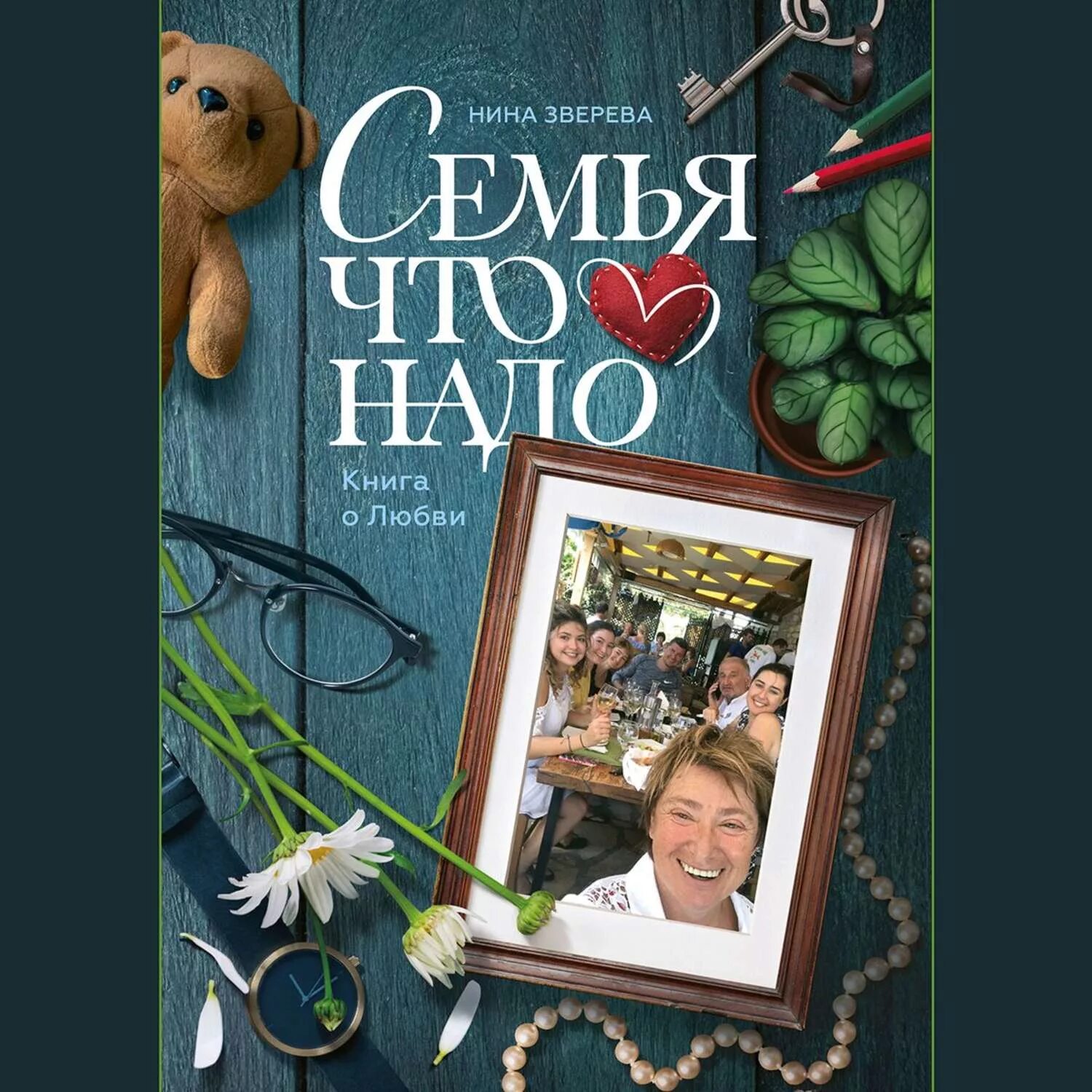 Книга семья для бывшего. Книги про семью. Обложка книги семья. Лучшие книги о семье для детей.