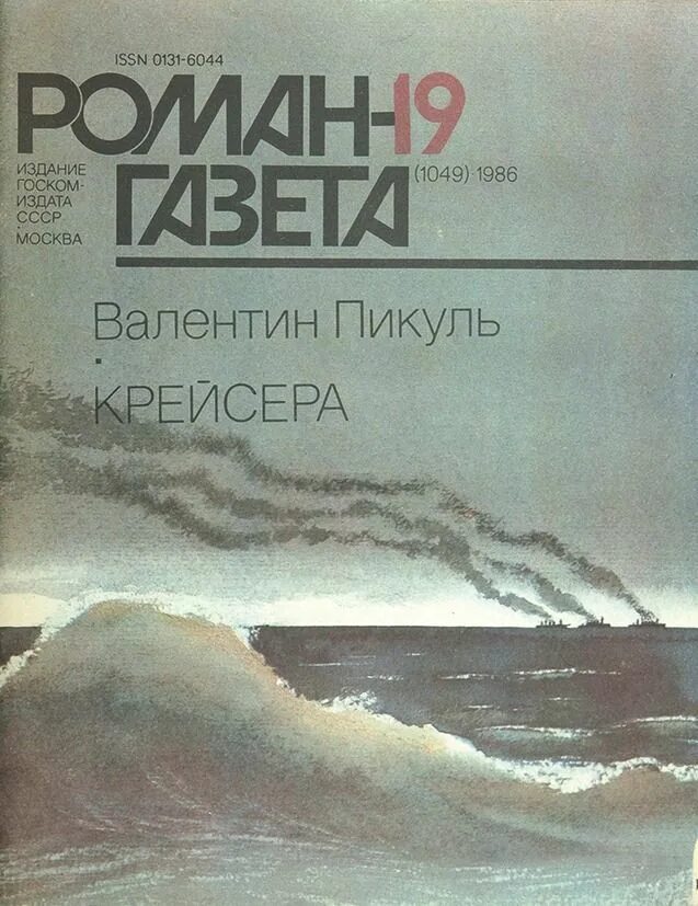 4 возраста окини-сан. Пикуль крейсера. Пикуль крейсера книга. "крейсера". Пикуль крейсера книга.