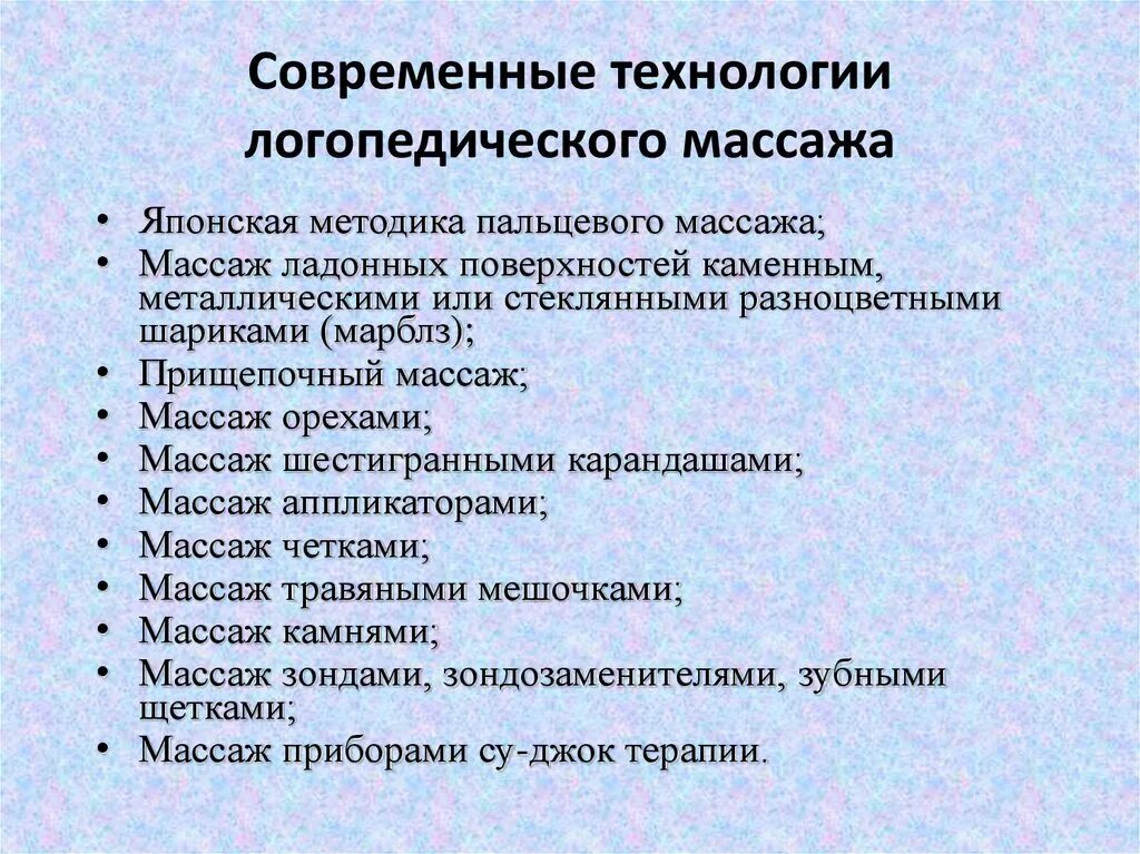 Современные технологии в работе доу. Современные технологии логопедического массажа. Современные технологии логопедического и пальцевого массажа. Современные технологии логопедической работы. Инновационные методы в логопедии.