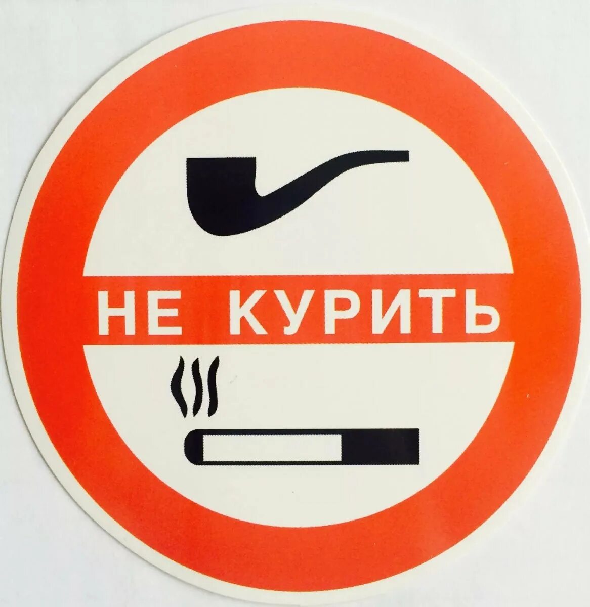 Не курить. Стикер не курить. Знак не. Знак «не курить».