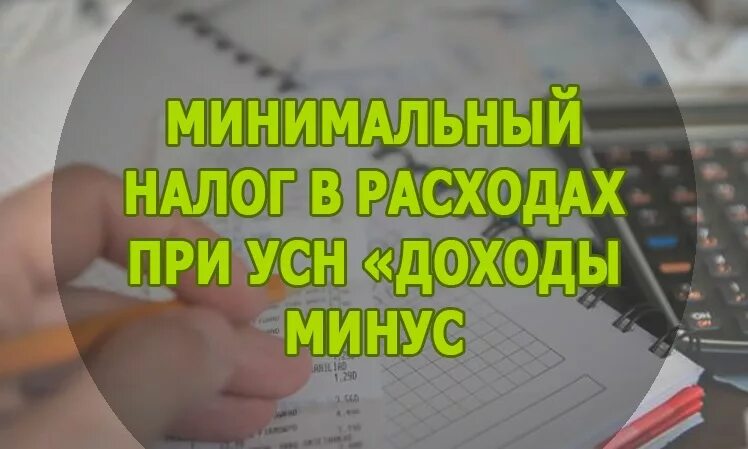 Минимальный налог усн доходы минус расходы 2024. Минимальный налог при УСН. Сумма минимального налога. Минимальный налог УСН доходы минус. Что такое минимальный налог при УСН доходы минус расходы.