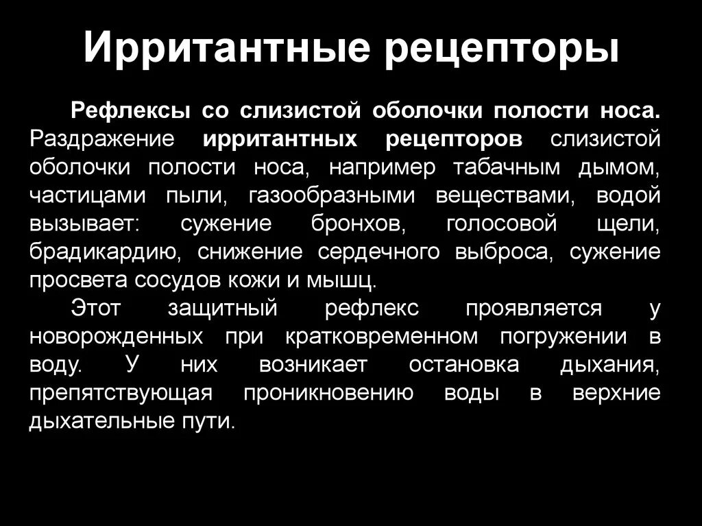 Рефлексы слизистых