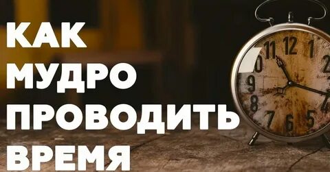 Проводить время в пустую