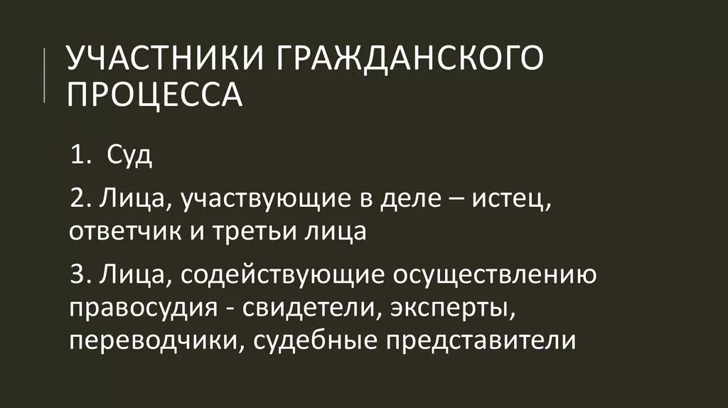 Сторонами гражданского судопроизводства являются истец и ответчик. Участники гражданского процесса. Участники гражданского судопроизводства. Участники гражданского судебного процесса. Стороны гражданского процесса.