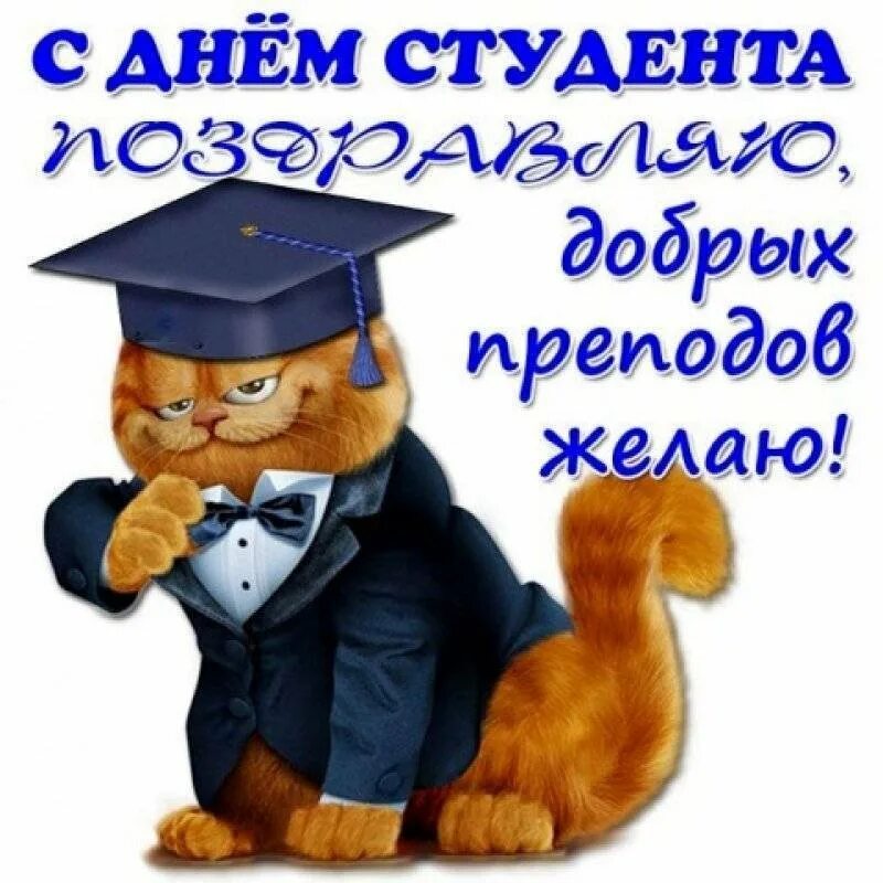 Со днем студента. С днём студента поздравления. с днем студента открытки прикольные. с днём студента поздравления прикольные. открытка с днём студентов 25.
