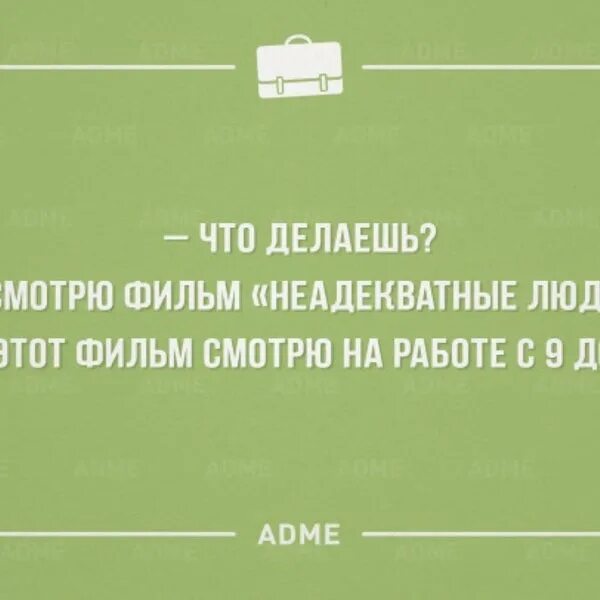 Adme расслабиться. Шутки адме. adme шутки. игра слов цитаты смешные. адме шутки с картинками.