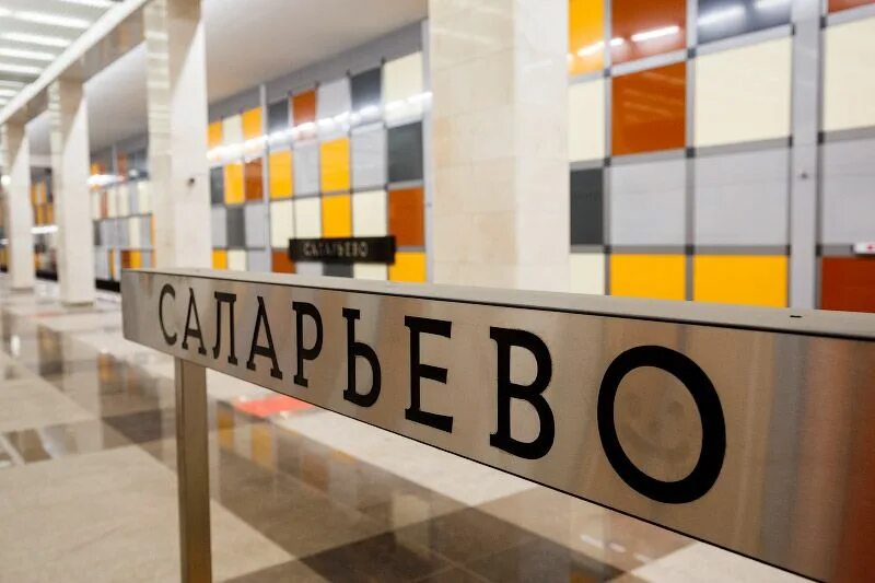 Вокзал саларьево. Саларьево туалет. Москва станция метрополитена саларьева. Станция метро саларьево. Вокзал саларьево москва.