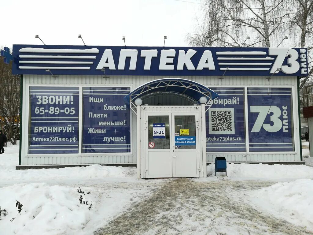 73 плюс 19. Ульяновск ул 40 лет октября 9. 73 плюс 19. Аптека 73 плюс ульяновск. 73 плюс 19.