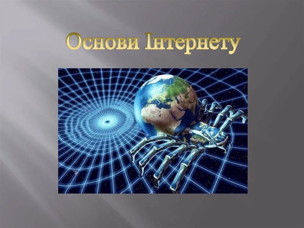 Почему возникла сеть