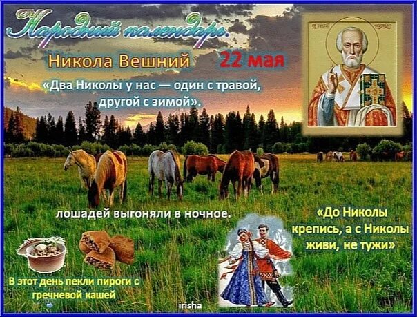 22 мая 2023 г. С праздником Николы Вешнего 22 мая. Славянский праздник. Вешнее Макошье.