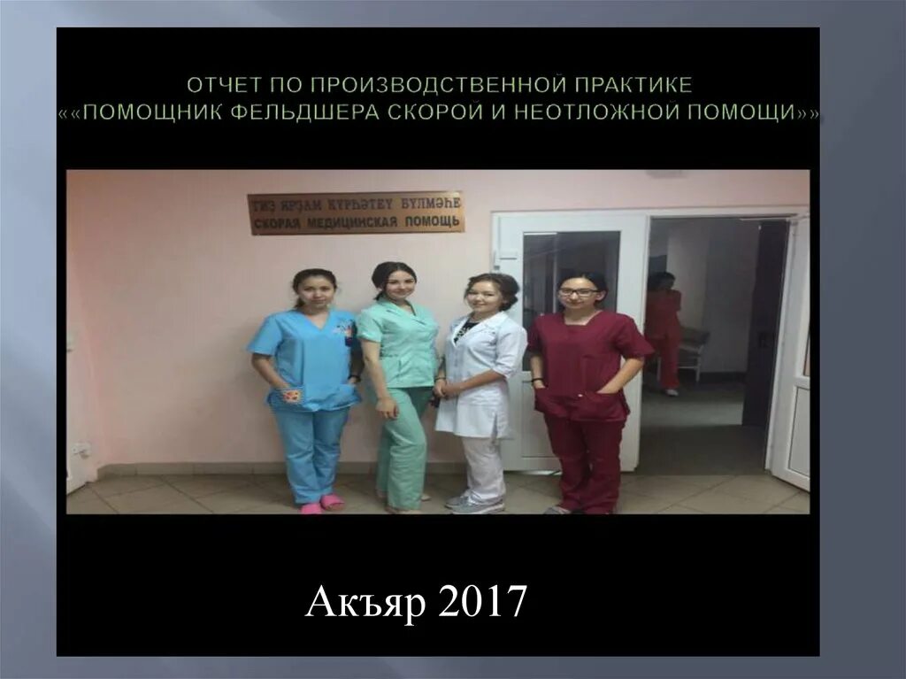 01 лечебное дело. Коллектив скорой помощи. Отзыв по практике для фельдшеров. Отчет по производственной практике фельдшера. Фельдшер.