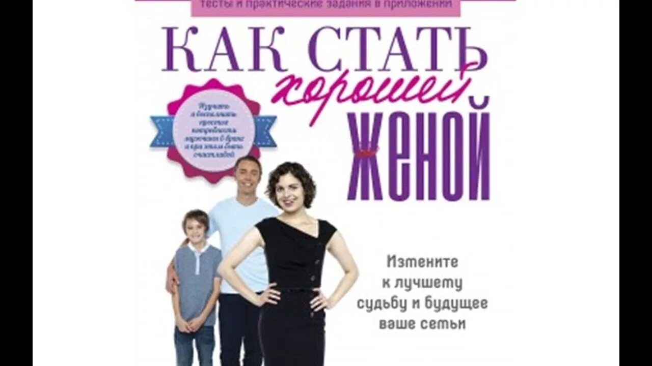 Книга как стать хорошей женой. Книга как стать хорошей мамой. Книга как стать хорошим мужем. Как стать хорошей матерью. Какой быть хорошей женой