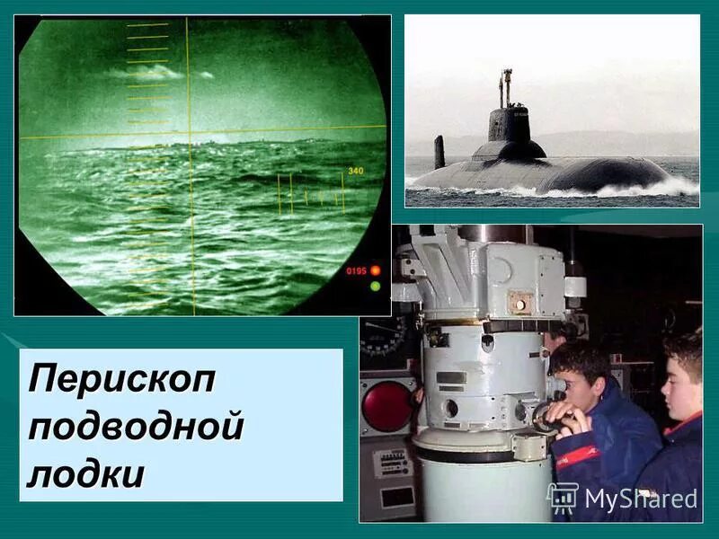 батискаф подводная лодка. перископ подводной лодки. ультразвук источники звука. гидролокация ультразвук. матрос подводной лодки.