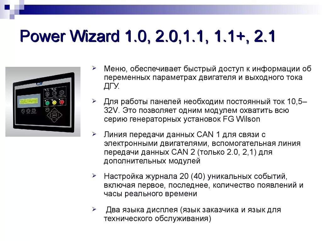 Ошибка дгу. Панель управления power wizard 2.0. панель управления дгу powerwizard 2.1. fg wilson powerwizard 2.0 схема. панель управления дгу wizard.