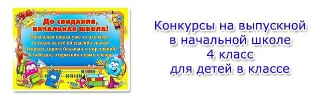 Конкурсы для детей в классе. Выпускной в начальной школе. Интересные конкурсы на выпускной 4 класс. Сценарий выпускного в начальной школе.