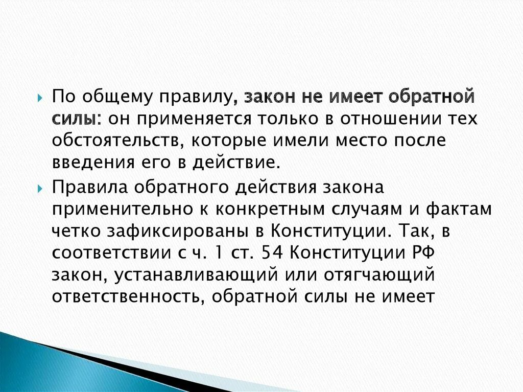 Обратной силы не имеет 5. Закон имеет обратную силу. Закон обратной силы не имеет. Принцип обратной силы закона. Обратное действие закона.