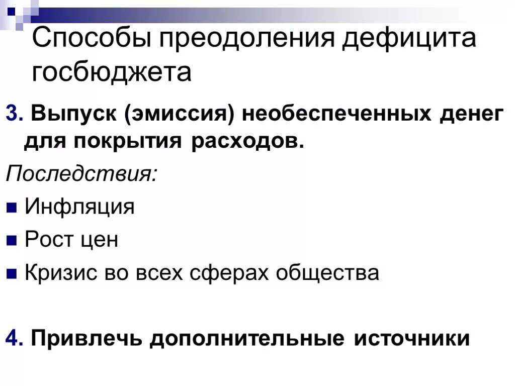 Необеспеченная товарами эмиссия может привести. Способы преодоления дефицита госбюджета. Способы преодоления дефицита государственного бюджета. Способы покрытия дефицита государственного бюджета. Методы преодоления бюджетного дефицита.