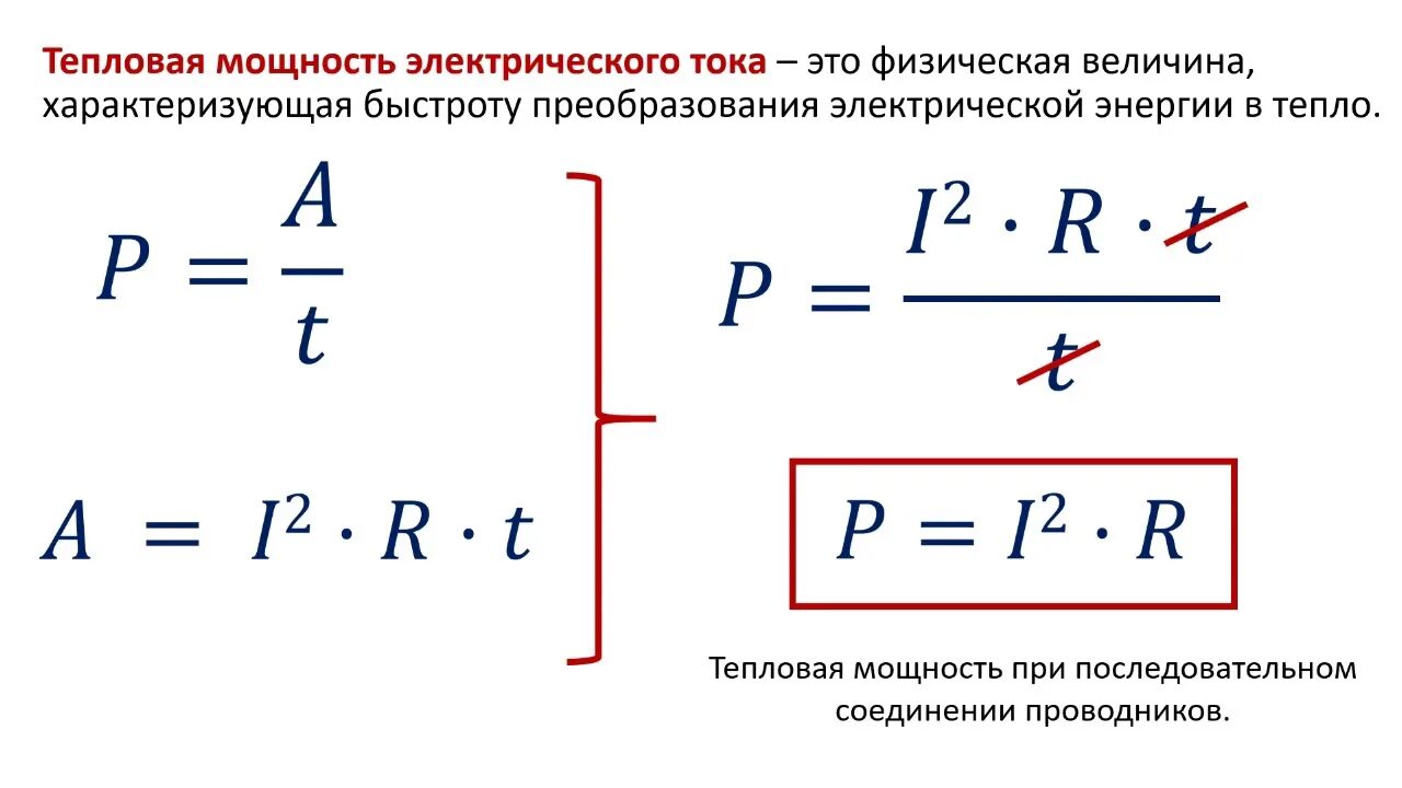 Мощность тока формула физика 8 класс. Мощность электрического тока формулы 8 класс. Мощность сторонних сил формула. Работа электрического тока формула 8 класс.