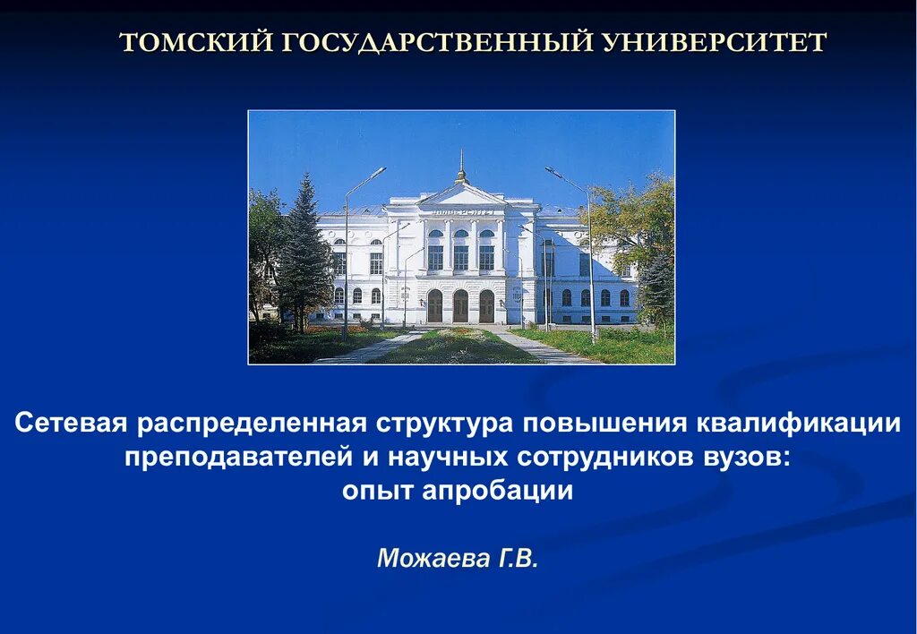 ТГУ. ТГУ Томск. Институт дистанционного образования ТГУ. Томский государственный университет Дистанционное обучение.