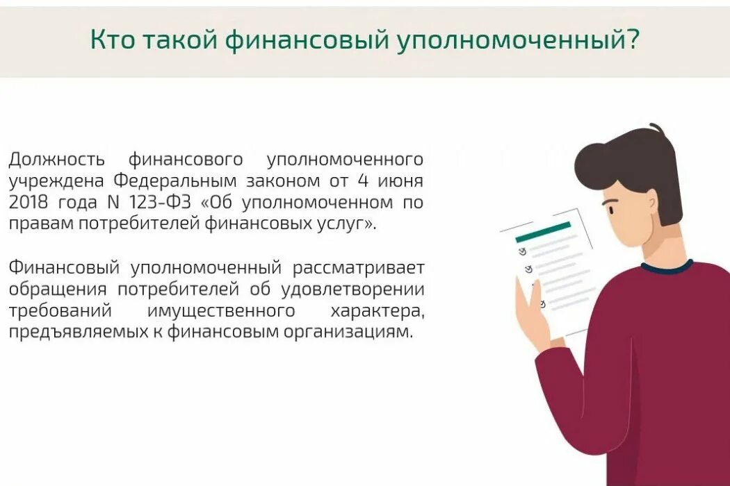 Финансовому уполномоченному. Уполномоченный по правам потребителей финансовых услуг. Уполномоченный финансовых услуг. Служба финансового уполномоченного. Какие споры рассматривает финансовый уполномоченный.