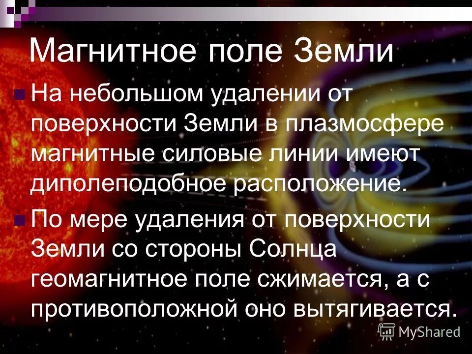 Значение магнитного поля для жизни на земле. Значение магнитного поля. Магнитное поле земли значение. Каково значение магнитного поля земли. Значение магнитного поля земли на нашей планете.