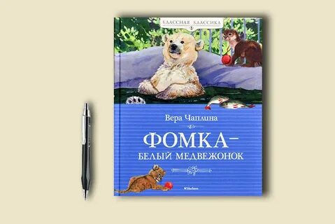 Чаплина медвежонок