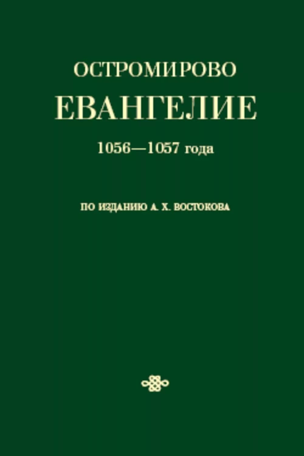 А х востоковым. Остромирово Евангелие 1056—1057 года по изданию а.х. Востокова. Остромирово Евангелие 1056–1057 гг.. Остромирово Евангелие 1057 года. Евангелие 1056 года Остромирово Евангелие.