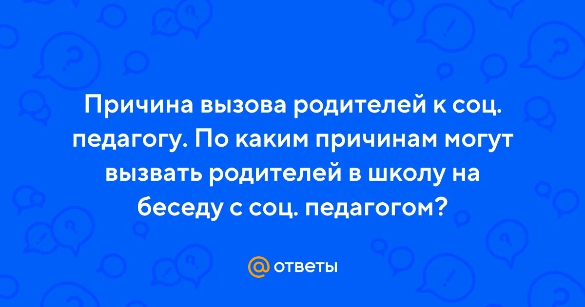 Вызов родителя в школу образец