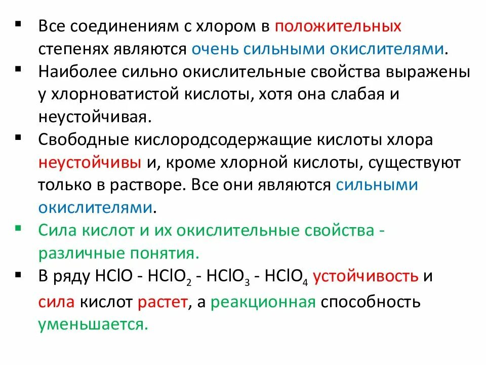 Кислородные соединения хлора оксиды кислоты соли. Кислородные соединения хлора свойства. Окислительная способность соединений хлора. Окислительные соединения хлора. Высший оксид хлора свойства