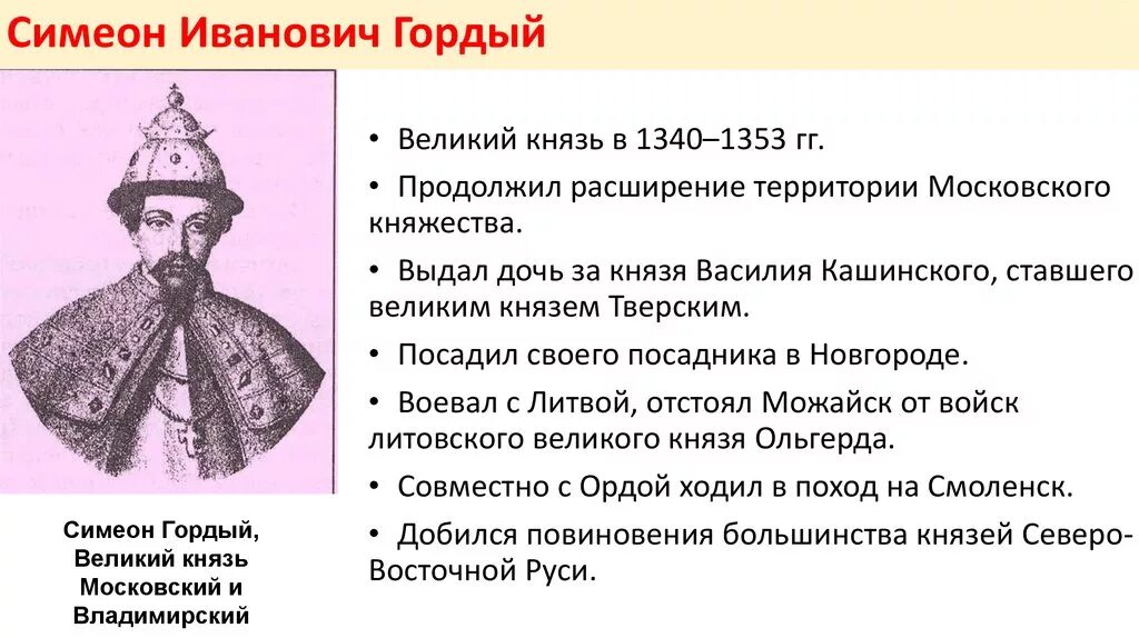 Семён иванович гордый 1340-1353. Княжение симеона гордого. Княжение симеона гордого. Княжение симеона гордого. Симеон иоаннович гордый.