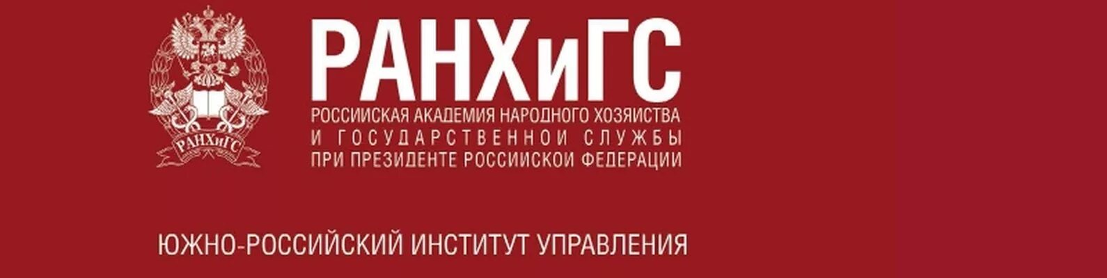 Сзиу ранхигс личный. Южно-российский институт управления филиал РАНХИГС. Южно-российский институт управления - филиал РАНХИГС лого. РАНХИГС Ростов. РАНХИГС эмблема.