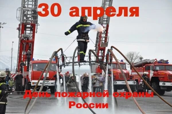 С днем пожарного. День пожарной охраны России. Открытка с днем пожарного. С днем пожарной охраны.