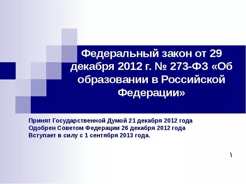 От 29 12 12 г. Федеральный закон «об образовании в Российской Федерации» (2012 г.).. Федеральный закон об образовании от 2012 года. ФЗ об образовании в Российской Федерации от 29.12.2012 273-ФЗ. Федеральный закон об образовании 273 от 29.12.2012.