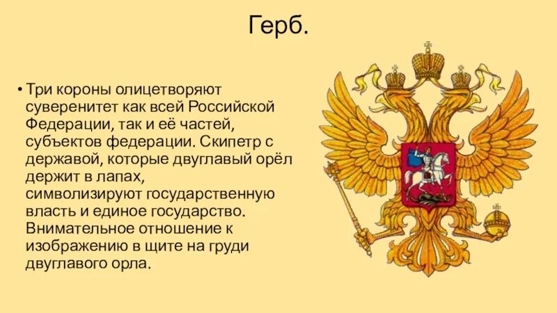 Корона на российском гербе. Герб российского государства. Три короны на гербе. Двуглавый Орел с тремя коронами. Скипетр на гербе России.