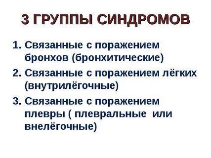 Синдром связанный