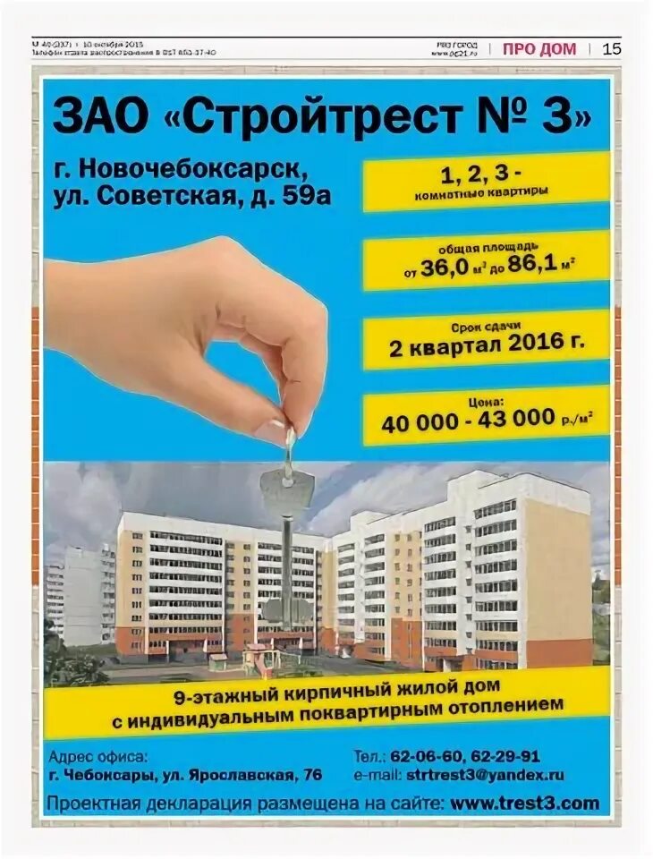 Сайт стройтрест 3 чебоксары. Стройтрест 3 застройщик чебоксары. стройтрест 3 чебоксары отдел продаж. стройтрест 3 чебоксары руководитель.
