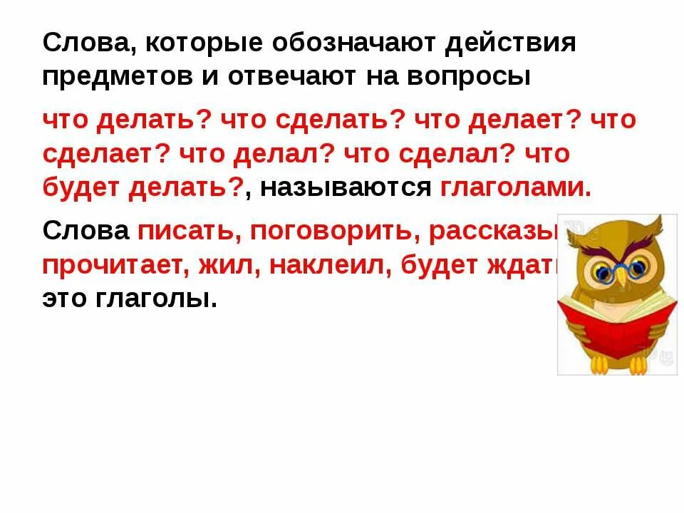 Слова которые обозначают действия предметов. Слова которые обозначают действие предмета отвечают на вопросы. Слова которые обозначают действия предметов 2 класс. Слова которые отвечают на вопрос что делать что сделать.