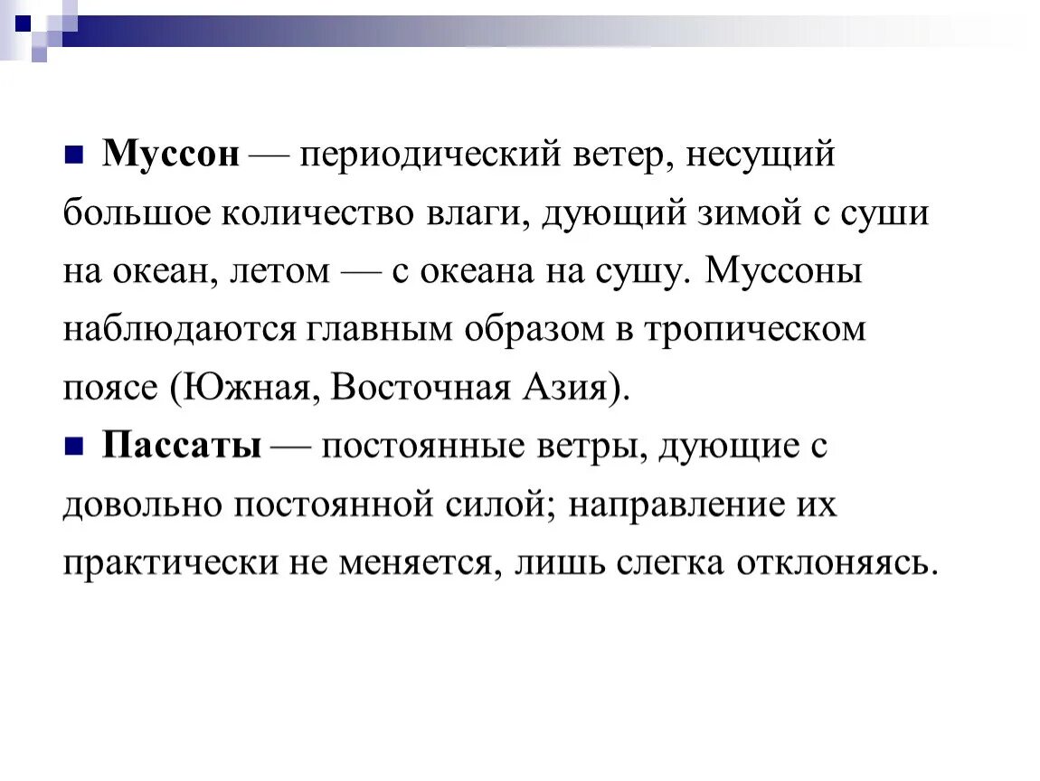 Муссонами является. Периодические ветры. Сообщение о Муссоне. Муссоны интересные факты. Муссон ветер.